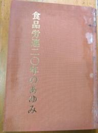 食品労連二〇年のあゆみ