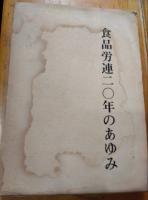 食品労連二〇年のあゆみ