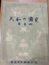 大和の国宝　第1冊