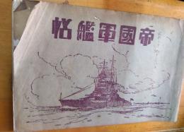 帝国軍艦帖