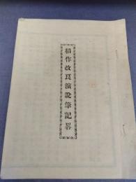 稲作改良演説筆記略