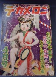 デカメロン　 昭和26年4月号　（第5巻第4号）