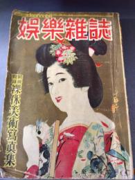 娯楽雑誌　第3巻第1号　(昭和27年1月号)