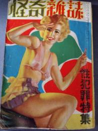 怪奇雑誌　1951年9月号　性犯罪特集
