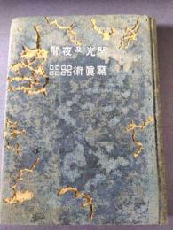 閃光及夜間写真術　写真文庫第5編