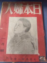 日本婦人　一月号　第２巻１２号