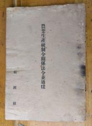 農業生産統制令関係法令並通牒