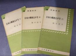 日本の郵便はがき　3冊（上・中・下）　郵趣新書28・29・30