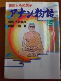 アナン物語　釈迦とその弟子　上