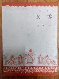 雪女　詩集