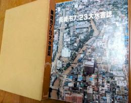 長崎市7.23大水害誌