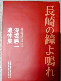 長崎の鐘よ鳴れ　深堀勝一 追悼集