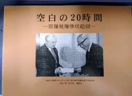 空白の20時間　原爆被爆惨状絵図