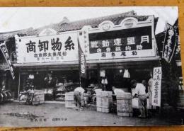 絵葉書　諫早町新橋　松尾糸店