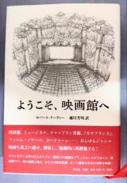 ようこそ、映画館へ