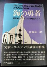 海の勇者　艦エムデンの乗組員たち