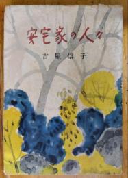 安宅家の人々