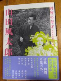 列外の奇才　山田風太郎