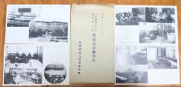 長崎県傷痍軍人職業補導所落成記念絵葉書　北高来郡諫早町
