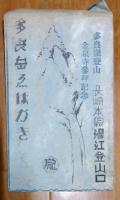 絵葉書　多良岳ゑはがき　長崎本線湯江登山口　袋１２枚