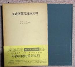 年番阿蘭陀通詞史料