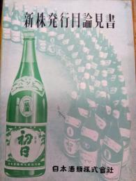 新株発行目論見書　日本酒類株式会社