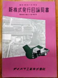 新株式発行目論見書　ダイハツ工業株式会社
