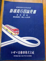 新株発行目論見書　いすゞ自動車株式会社
