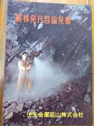 新株発行目論見書　住友金属鉱山株式会社