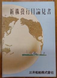 新株発行目論見書　三井船舶株式会社