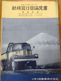 新株発行目論見書　いすゞ自動車