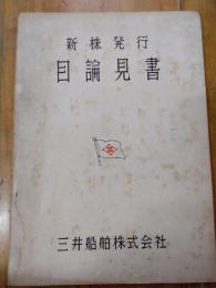 新株発行目論見書　三井船舶株式