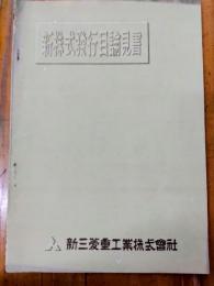 新株式発行目論見書　新三菱重工株式会社