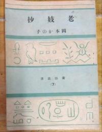 老妓抄　　養徳叢書　７
