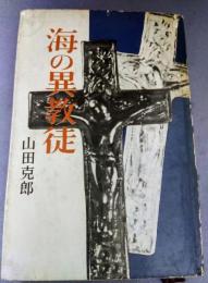 海の異教徒