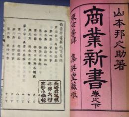 商業新書　巻之下