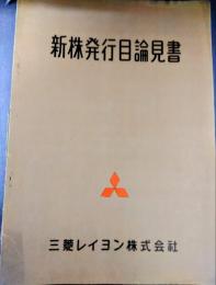 新株発行目論見書　三菱レイヨン株式会社