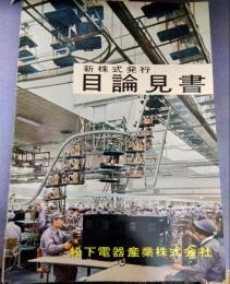 新株式発行目論見書　松下電器安形株式会社　ナショナル