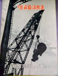 増資目論見書　日立造船株式会社