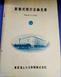 新株式発行目論見書　東京海上火災保険株式会社