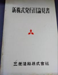 新株式発行目論見書　三菱造船株式会社