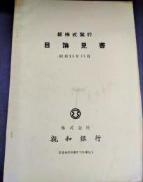 新株式発行目論見書　親和銀行株式会社