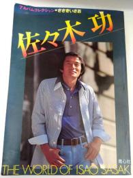 佐々木功　アルバムコレクション・ささきいさお