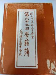 長崎県立長崎中学校　第六十二回学籍簿　昭和23年３月卒業