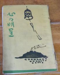 心の明星　　坂倉赳君を憶ふて…