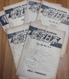 電波日本　　（第41巻1号、第42巻1号、第42巻4・5号　第42巻6号、第43巻1・2号、第43巻3・4号）　6冊