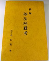 抄録　妙法院殿考