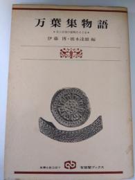 万葉集物語　美と抒情の原郷をたどる