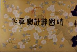 靖国神社写真帖