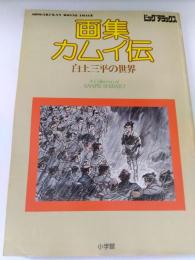画集　カムイ伝　　白土三平の世界